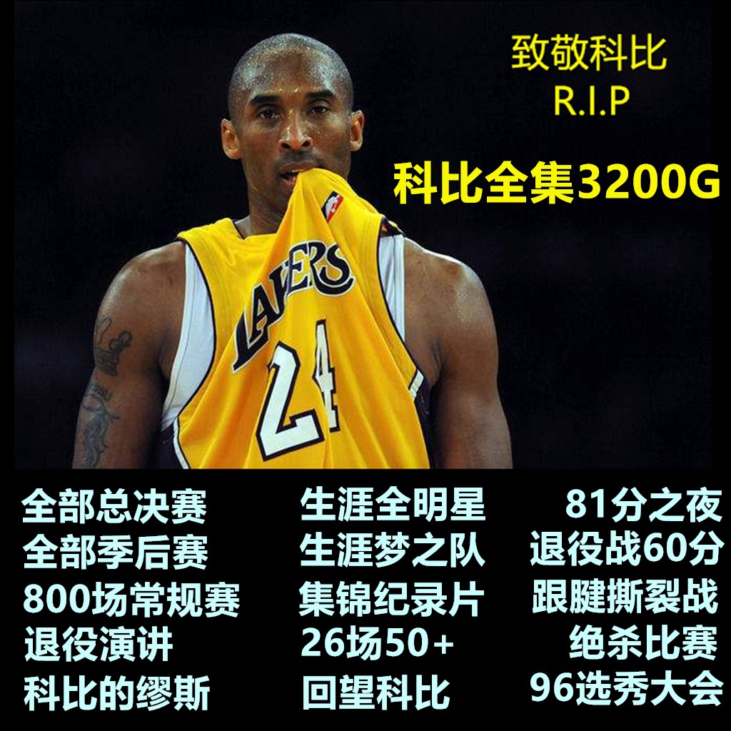 NBA比赛录像视频杜兰特科比库里詹姆斯麦迪常规总决赛全明星高清-图0