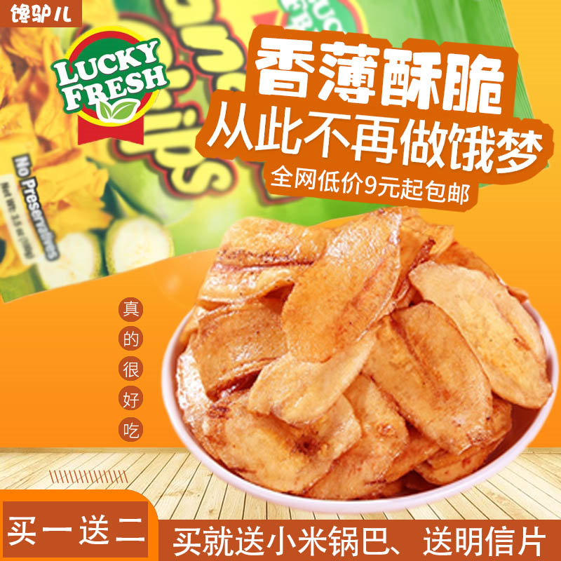 原装进口菲律宾LUCKYFRESH纳菲琪香蕉片休闲香蕉果干特产零食100g - 图1