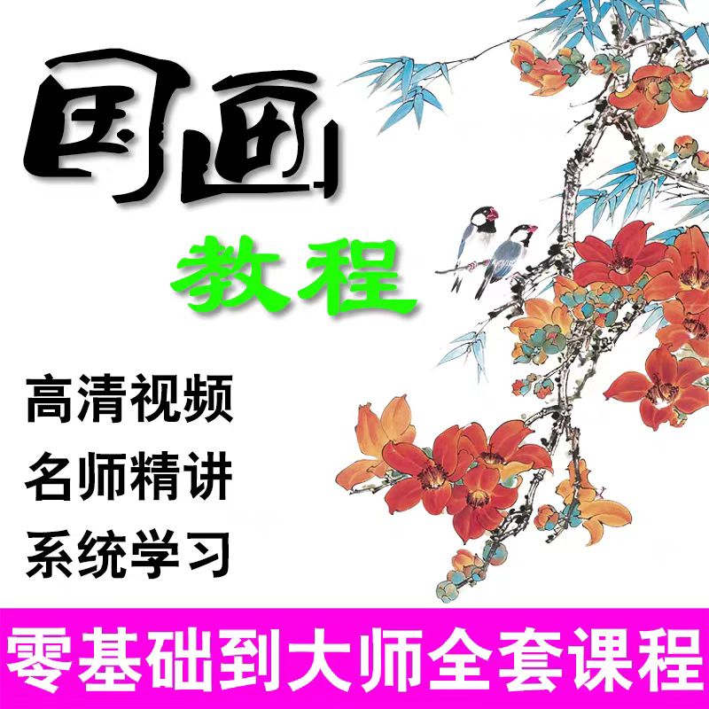 零基础大鹏国画视频全套花鸟牡丹山水人物彩墨青绿写意工笔没骨 - 图0