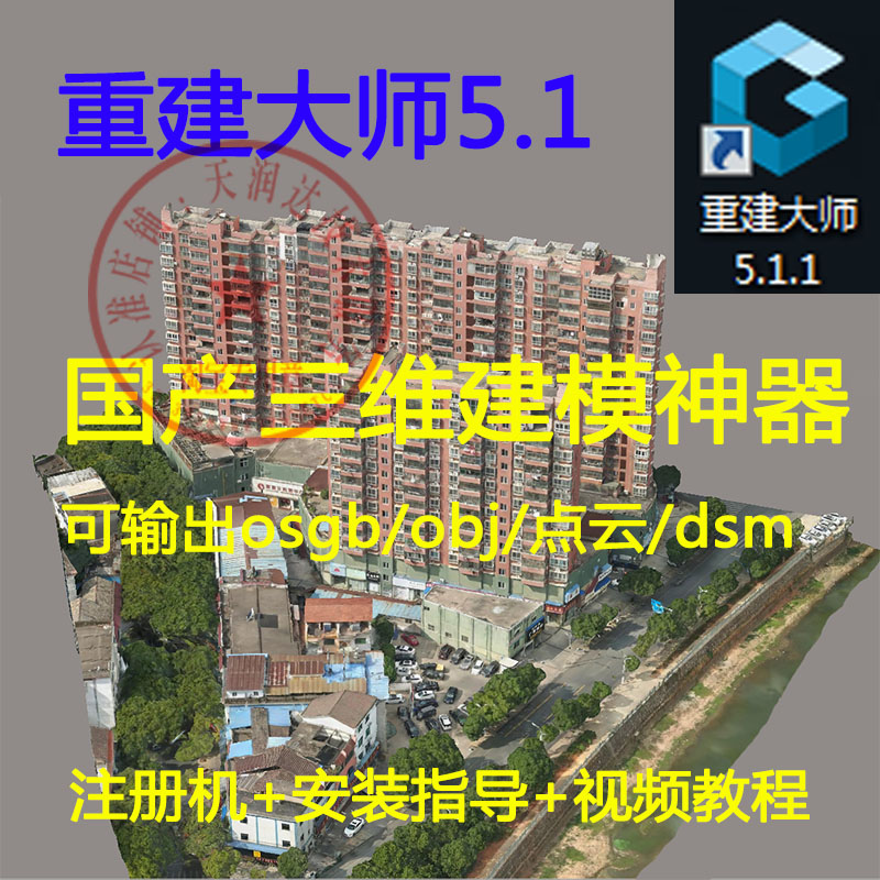 重建大师6.2.24稳定版三维建模软件加密狗中文送教程无人机模型 - 图0