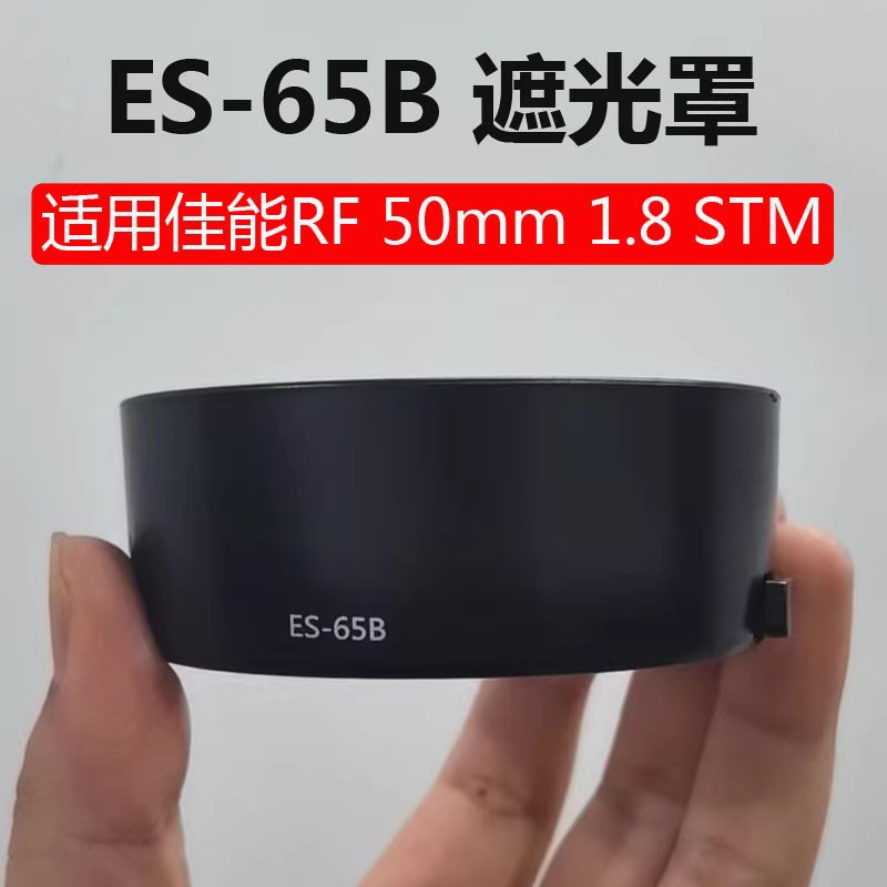 适用佳能ES-65B遮光罩RF50mm1.8STM镜头R7 R5 R RP新小痰盂43mm盖-图0