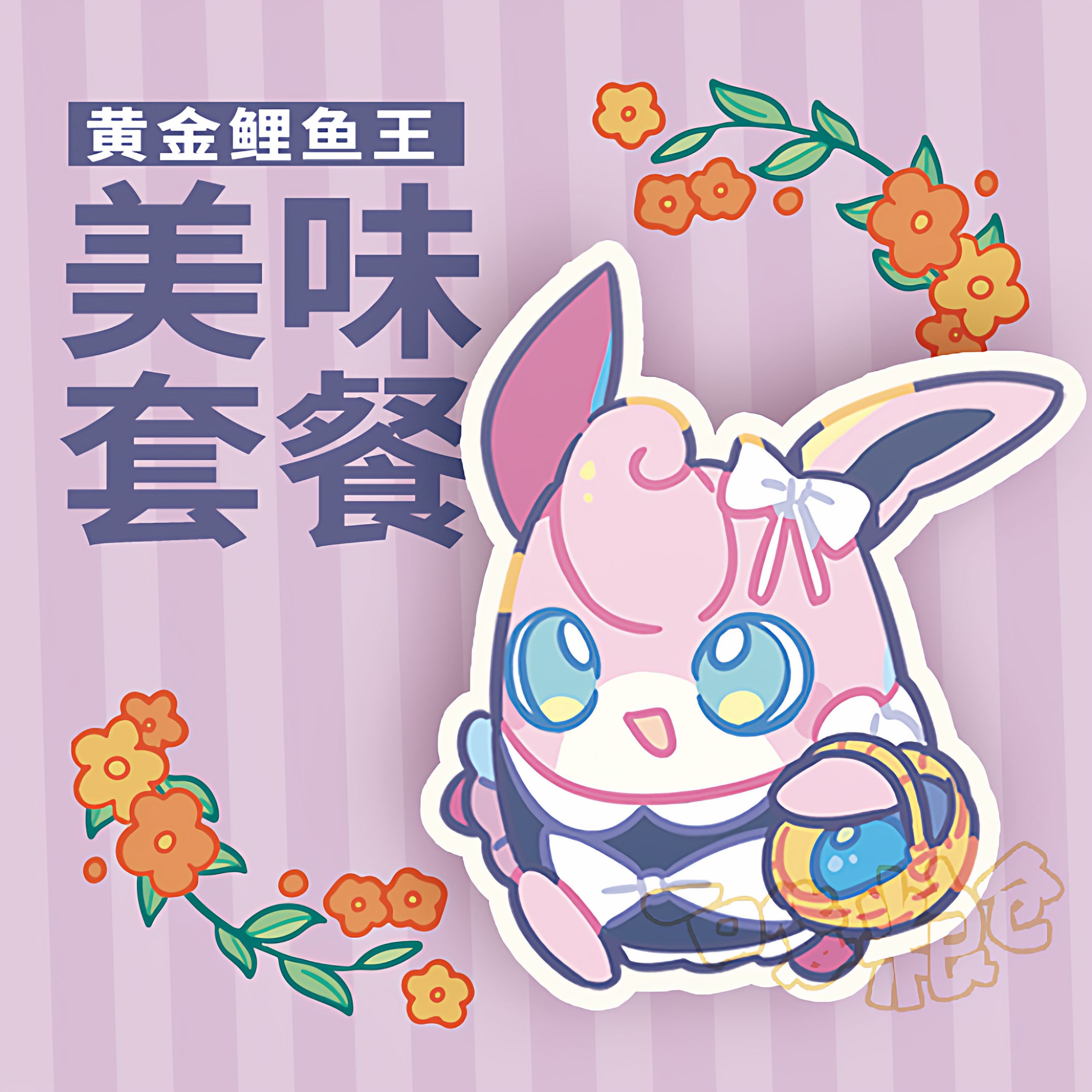 一口袋粮仓下午茶仙子伊布月伊布胖丁行李贴纸包,淘宝优惠券,粉丝福利购,淘宝优惠卷