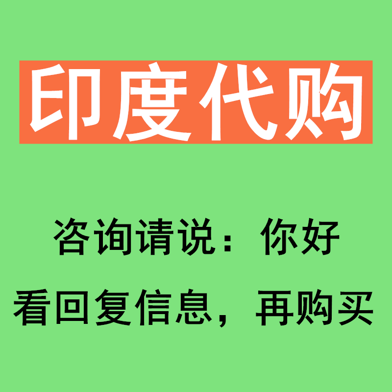 路飞-春雨印度代购孟加拉代购日本正品直邮专业跑腿老挝土耳-图0