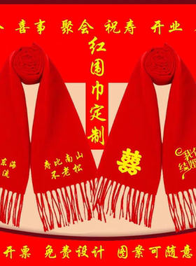 同学聚会周年庆祭祖印字图围巾