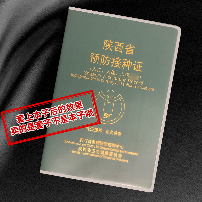 陕西省疫苗本套儿童预防接种证套透明套出生证套预防针本保护套-图2