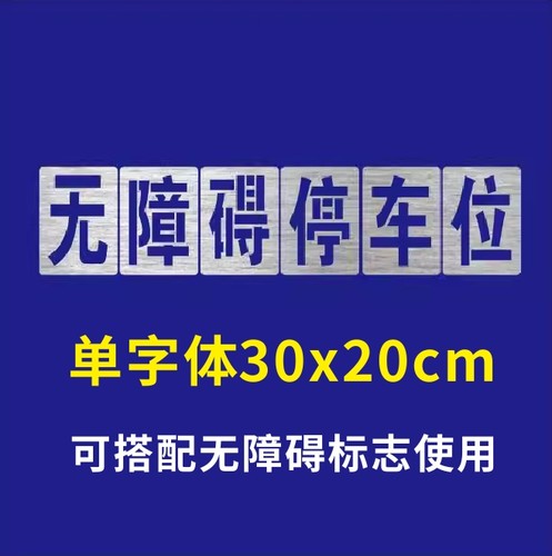 自行非机动电单车无障碍残疾人行轮椅通道脚印摩托出入口喷漆模板-图0