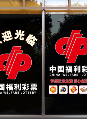 福利彩票站装饰玻璃门贴纸中国体育彩票店刮广告贴体彩用品静电贴