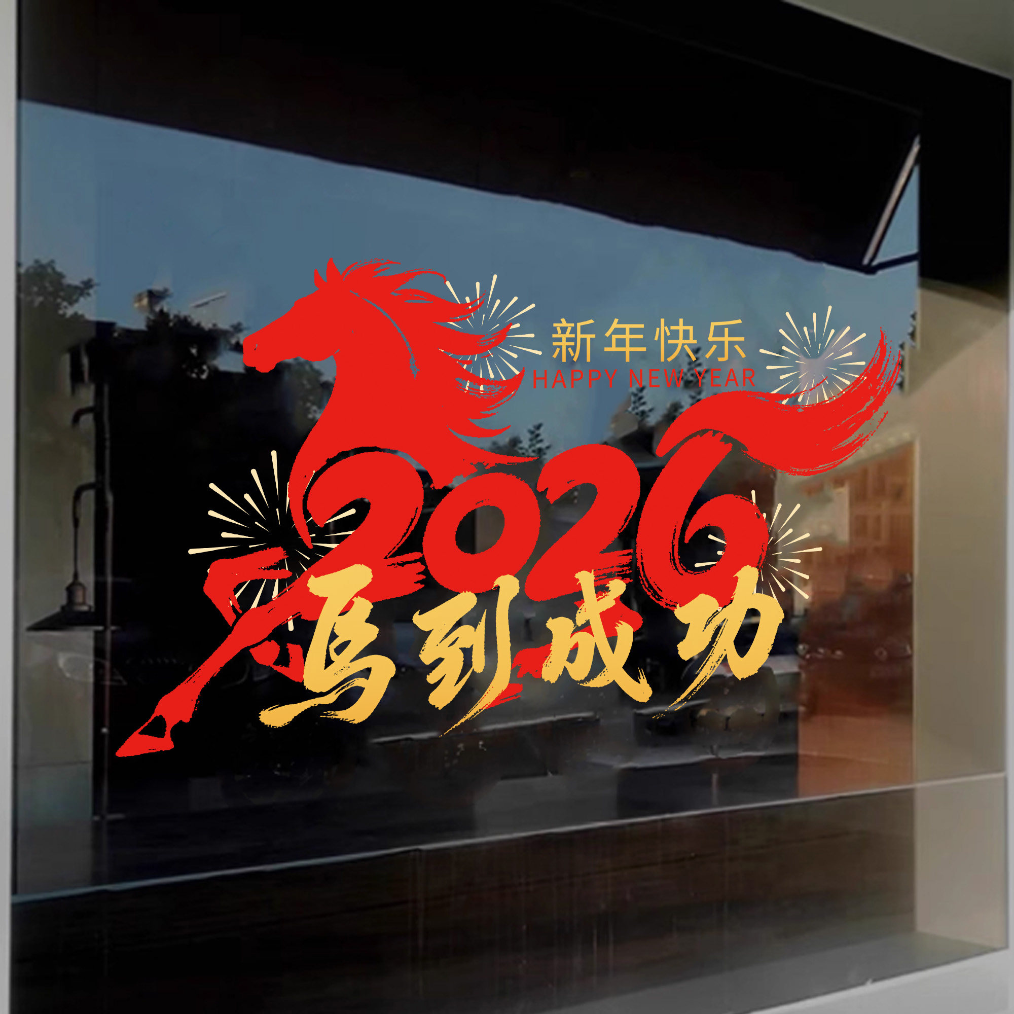 2026新年马到成功玻璃贴纸窗花过年春节氛围布置店铺橱窗静电贴,淘宝优惠券,粉丝福利购,淘宝优惠卷