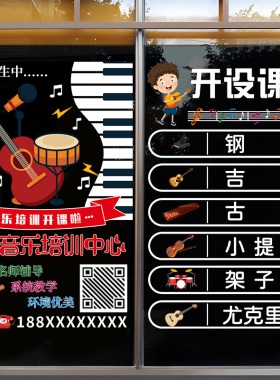 定制音乐培训教室玻璃门橱窗贴广告静电吉他音符钢琴贴纸艺校贴画