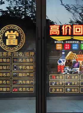 寄卖回收黄金典当行玻璃门贴纸装饰橱窗当铺银元广告定制静电贴画