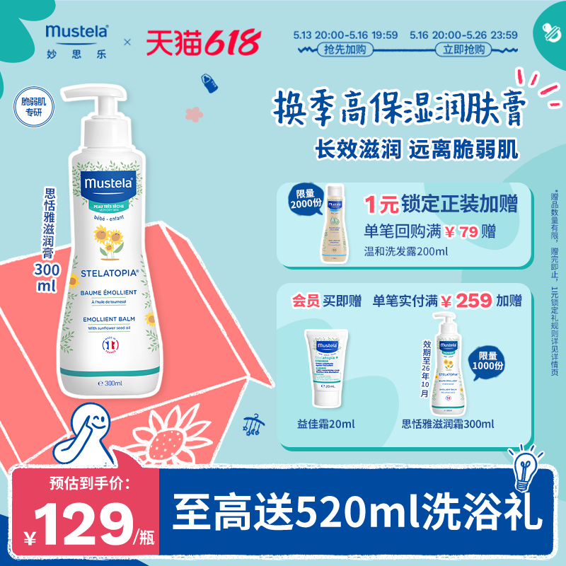 【618立即加购】法国mustela妙思乐思恬雅滋润膏儿童身体乳润肤膏