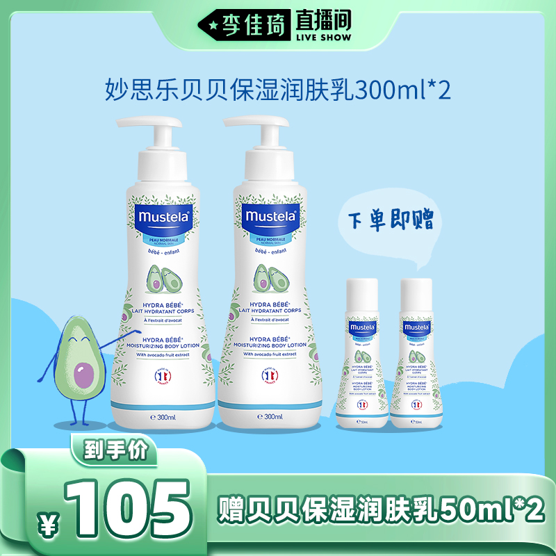 mustela妙思乐贝贝保湿润肤乳300ml*2