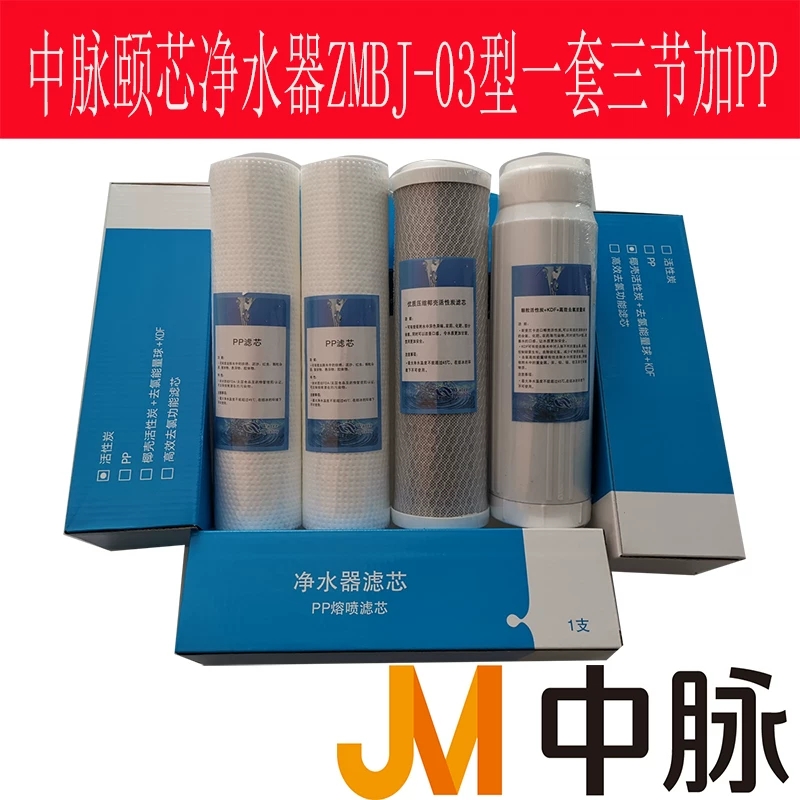 中脉颐芯净水器滤芯ZMBJ03型一代二代水机滤芯通用PP棉活性炭STBM