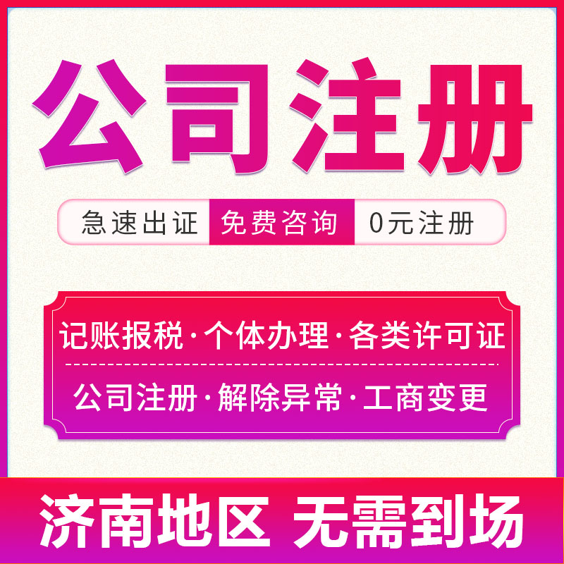 济南菏泽注册公司代理记账个体工商办理淄博营业执照代办注销潍坊