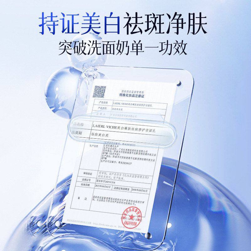 LAIERL VICHE美白嫩肤祛斑修护洁面乳保湿补水控油清洁提亮洗面奶,淘宝优惠券,粉丝福利购,淘宝优惠卷
