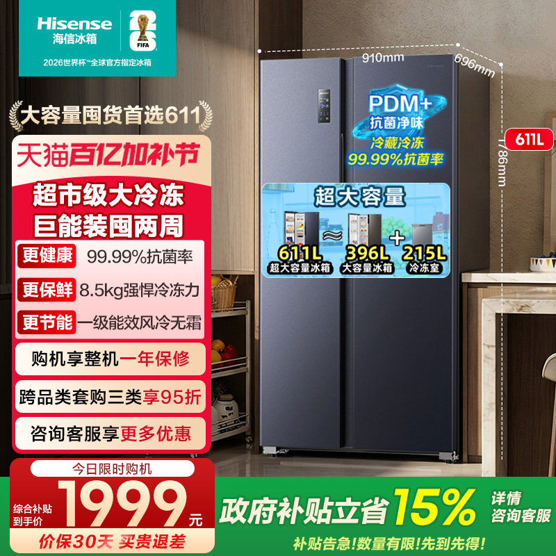 海信611升对双开门电冰箱大容量家用一级能效风冷无霜换新补贴642