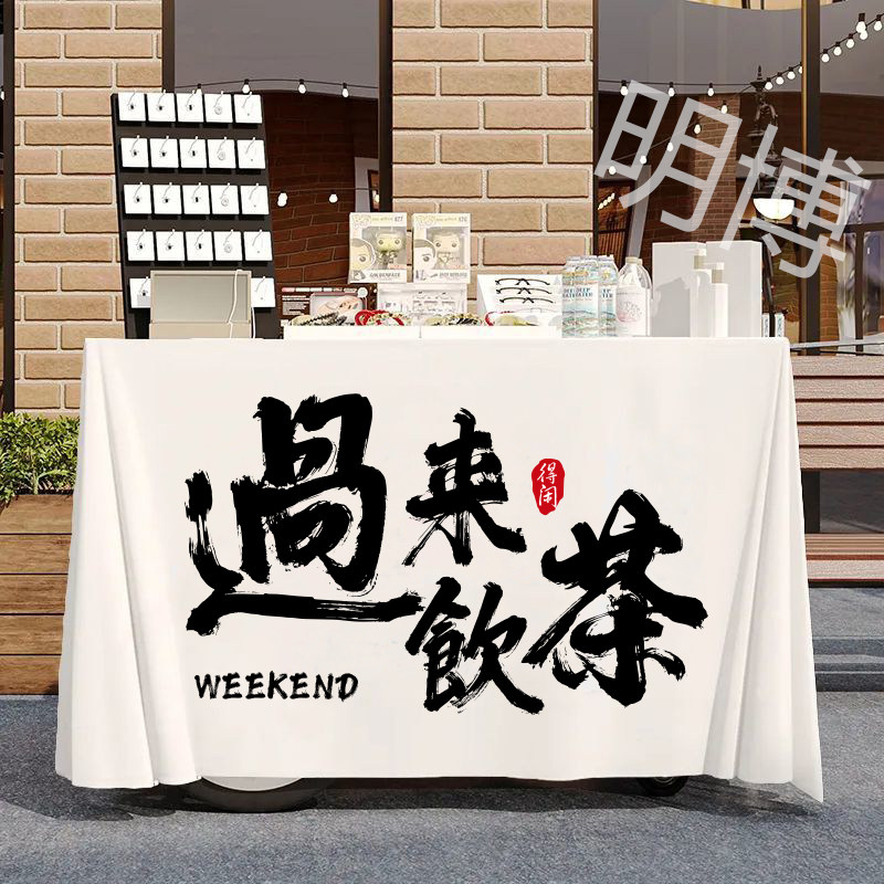 摆摊桌布集市地摊挂布夜市广告布网红冰粉台布街边摆摊车招牌定制,淘宝优惠券,粉丝福利购,淘宝优惠卷