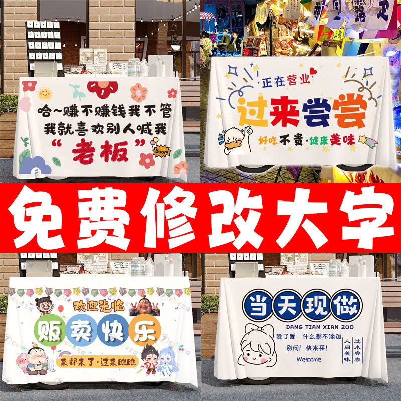 摆摊桌布集市地摊挂布夜市广告布网红冰粉台布街边摆摊车招牌定制,淘宝优惠券,粉丝福利购,淘宝优惠卷