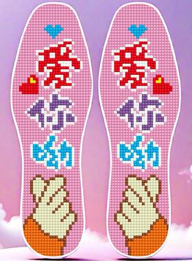 新款爱你呦十字绣鞋垫儿童青少年