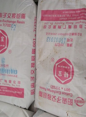 绿宝阳离子树脂软化水