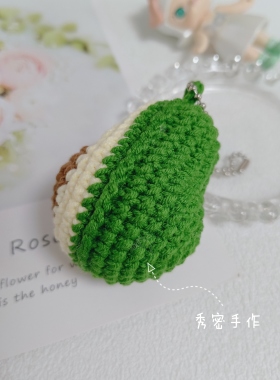 秀密手作 钩织挂件 富得牛油水果 送朋友礼物 成品 可爱牛油果