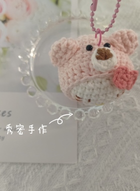 秀密手作 钩织挂件粉熊kt猫挂件 送朋友礼物可爱小熊 成品 小团子