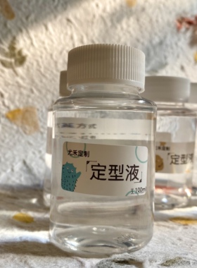 尤禾定制微钩梭编速干定型液手工造花朵diy材料编织物成品托尼水