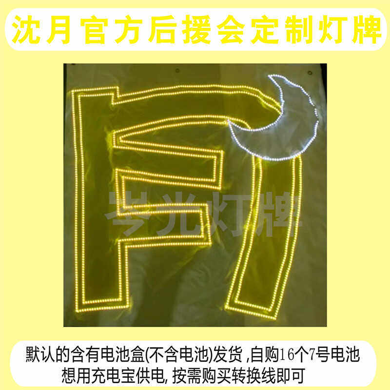 沈月官方后援会定制超薄超亮灯牌专属链接,淘宝优惠券,粉丝福利购,淘宝优惠卷