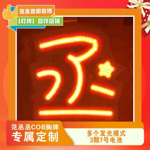 范丞丞吧官博合作店铺超薄灯牌可拆卸电池盒COB头戴胸牌定制团购 - 图3