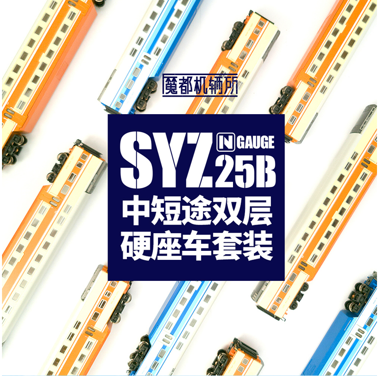 魔都机辆所 N比例火车模型 25B双层硬座客车SYZ25B 西子号 长城号 - 图0