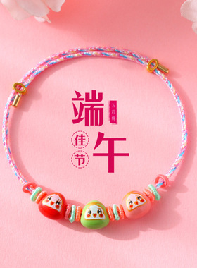端午节五彩陶瓷粽宝手链儿童配饰