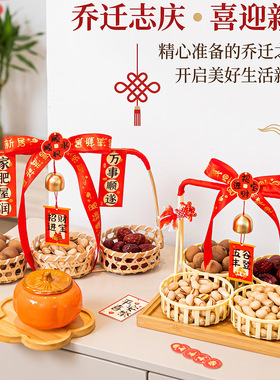 乔迁之喜干果篮摆件手提竹篮新居装饰材料包套装入宅仪式用品礼物