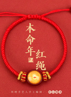 本命年红绳金刚结手绳
