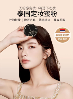 泰国TREECHADA散粉24小时定妆蜜粉轻薄透气定妆粉持久控油肤/粉色
