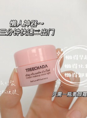 泰国treechada素颜霜小样中样旅行装8g保湿自然遮瑕提亮隔离裸妆