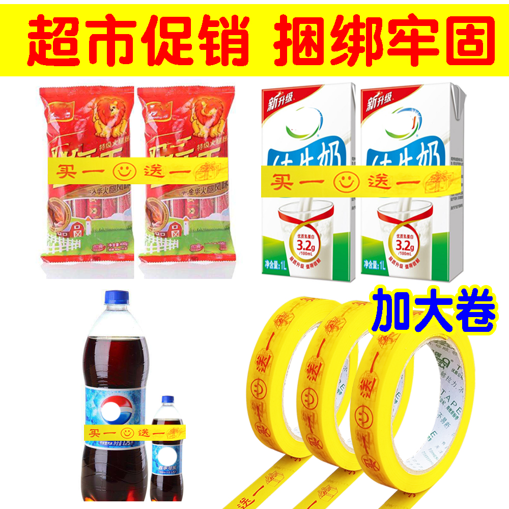 买一送一胶带商场超市促销胶带捆绑胶布大特惠胶带18mm长80米包邮 - 图1