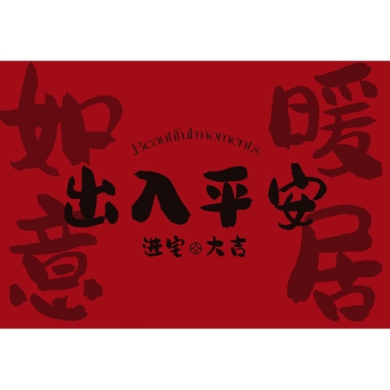 入户门地垫进门门垫大门口丝圈脚垫红色平安防滑地毯家用门口垫子,淘宝优惠券,粉丝福利购,淘宝优惠卷