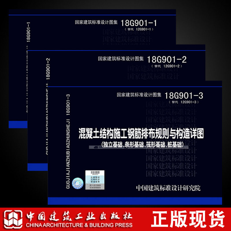 正版国标图集18G901图集全套3本 18G901-1-2-3混凝土结构施工钢筋排布规则与构造详图套装 代替12G901-1-2-3,淘宝优惠券,粉丝福利购,淘宝优惠卷