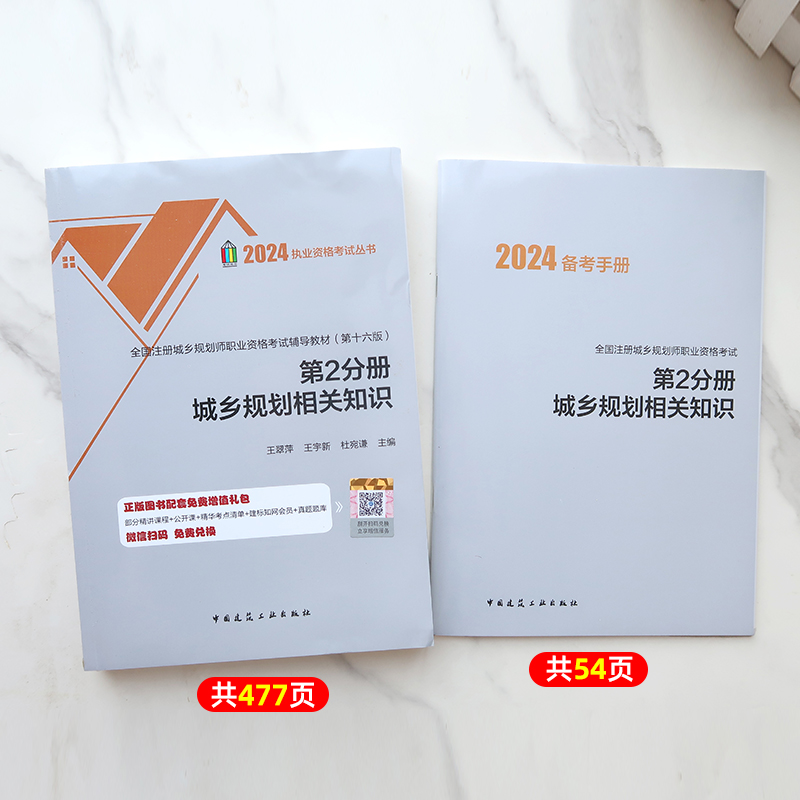 新版2024全国注册城乡规划师职业资格考试辅导教材 第十六版 第2分册 国土空间城乡规划相关知识注册城市规划师考试教材 建工社 - 图0