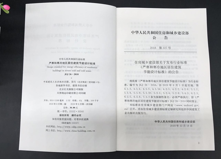 正版JGJ 26-2018 严寒和寒冷地区居住建筑节能设计标准 代替 严寒和寒冷地区居住建筑节能设计标准 JGJ26-2010 中国建筑工业出版社 - 图2