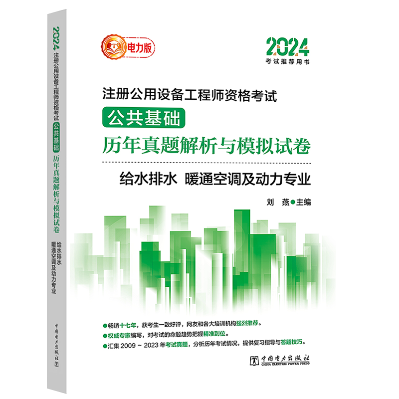 新版2024年注册公用设备工程师考试公共基础给水排水、暖通空调及动力专业历年真题解析与模拟试卷中国电力出版社9787519888046-图3