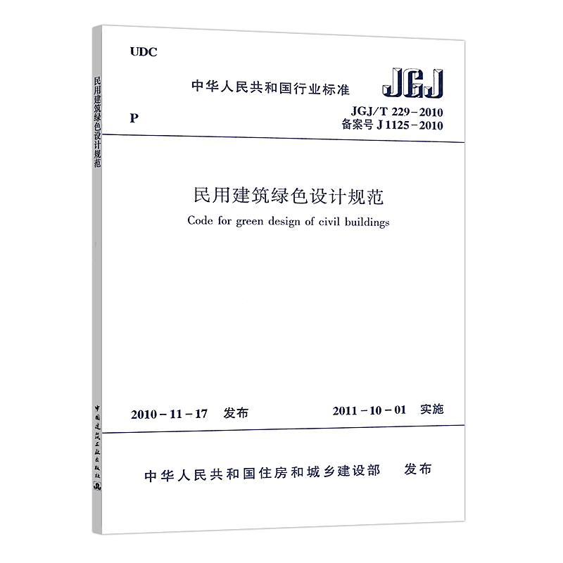 【正版】JGJ/T229-2010民用建筑绿色设计规范民用建筑绿色设计规范标准专业书籍中国建筑工业出版社-图3