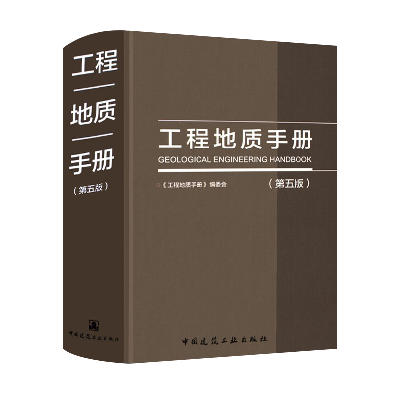 2021年工程地质手册第5版2018正版畅销书工程地质手册第五版勘察设计施工技术人员岩土土木工程师考试工具书中国建筑工业出版社-图3