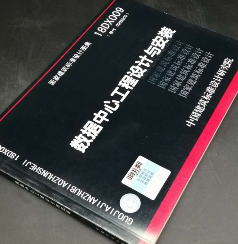 正版18DX009 数据中心工程设计与安装 主编单位中国电子工程设计院有限公司 中国建筑标准设计研究院有限公司 - 图1