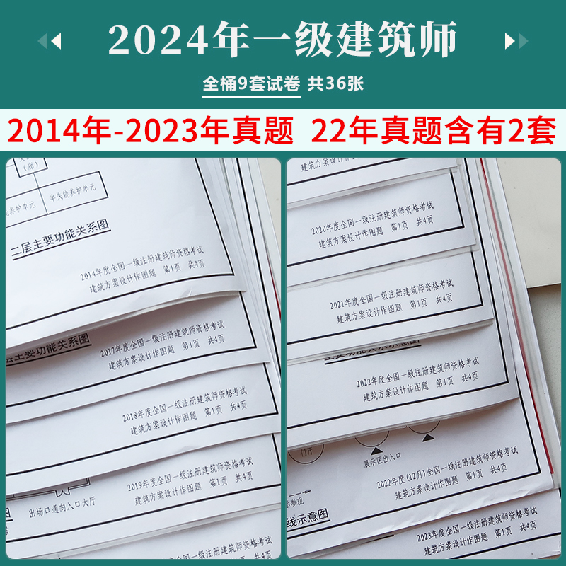 电力版2024年建筑方案设计 作图题 历年真题一级注册建筑师教材考试试卷桶装一级建筑设计师荟萃2014-2023年 93克A2硫酸纸 - 图0