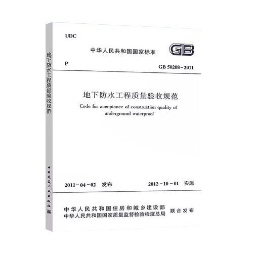 正版速发GB50208-2011地下防水工程质量验收规范建筑设计地下防水工程质量书籍施工标准专业地下防水质量验收 - 图2