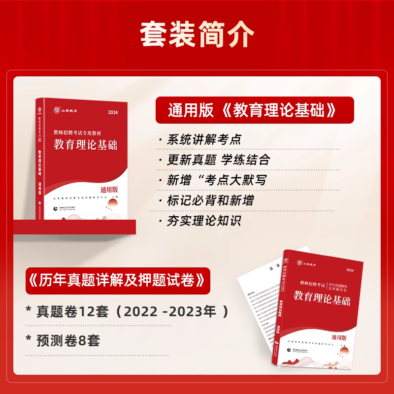 山香大红本2024教师招聘考试中学小学考编教育理论基础综合知识教材历年真题押题安徽广东贵州河北河南湖北江苏浙江四川山东省全国