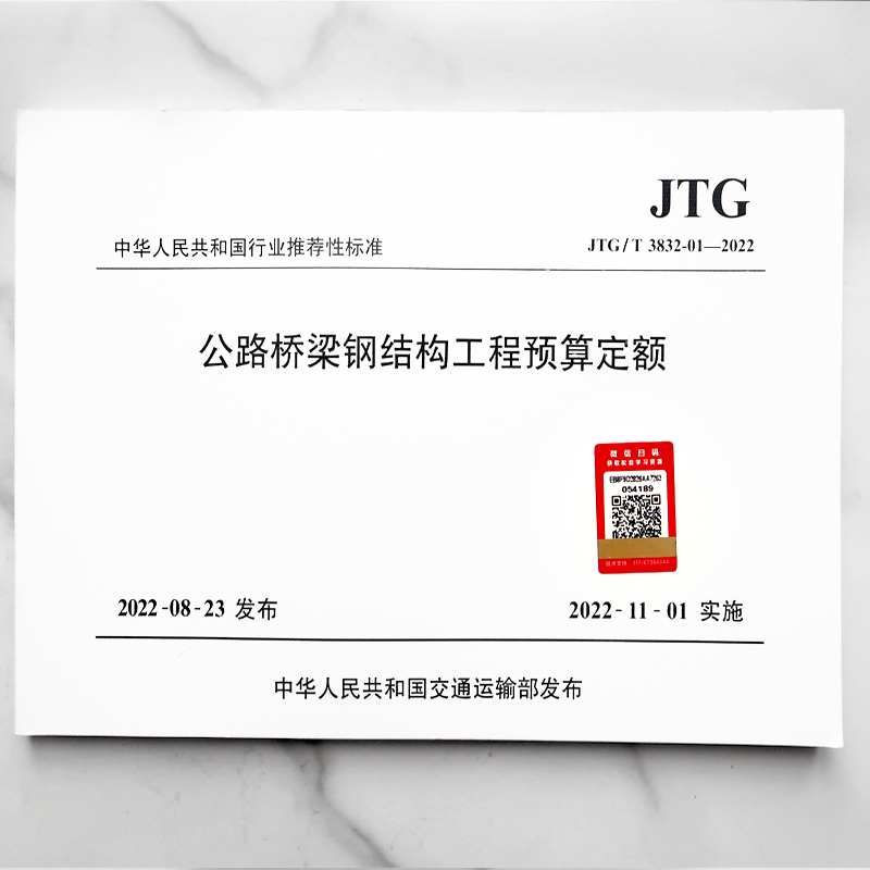 中华人民共和国行业推荐性标准公路桥梁钢结构工程预算定额(JTG\T3832-01-2022)-图0