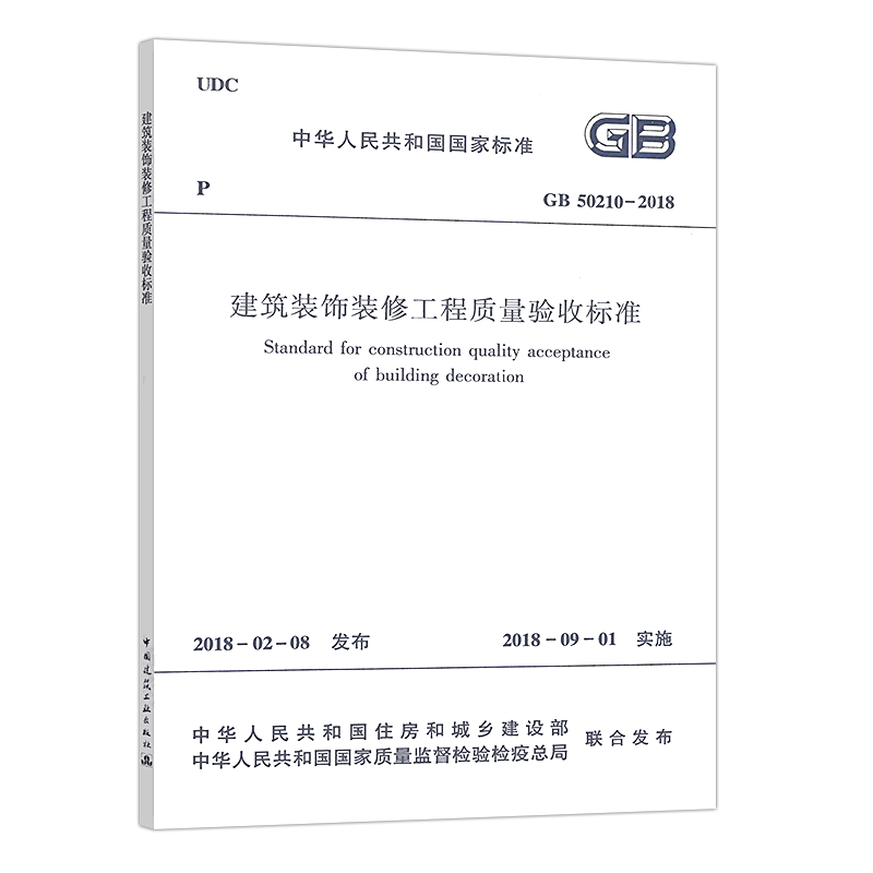 正版速发GB50210-2018建筑装饰装修工程质量验收标准施工规范GB50210建筑装饰装修质量验收设计工程书籍施工标准专业书籍_虎窝淘