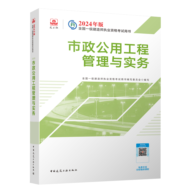 新版2024年一级建造师教材官方市政公用工程管理与实务一建教材考试书园林历年真题试卷习题集题库建筑机电公路单本增项建工社 - 图3